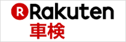 rakuten車検