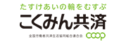 こくみん共済