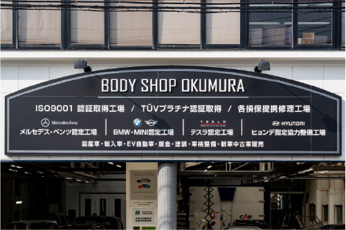 ボディーショップオクムラ 設備